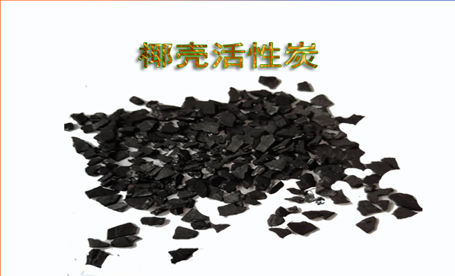 水處理用椰殼活性炭